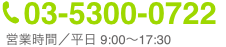 電話番号: 03-5300-0722 営業時間／平日 9:00～18:00